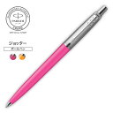 【パーカー公式】PARKER ジョッター ポップアートコレクション ボールペン【名入れ不可】 ギフトラッピング 高級筆記具ブランド 日常使い プチプレゼント J...