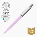 限定カードが選べる|【パーカー公式 ペンシル0.5mm】名入れ| PARKER ジョッター オリジナル SUS ペンシル 全5カラー シャーペン ギフトお名前入...