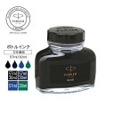 【パーカー公式 万年筆用ボトルインク 】レギュラー/ミニサイズ PARKER ブラック/ブルーブラック/ブルー ボトルインク 正規品 高級筆記具 替え芯 替芯 ...