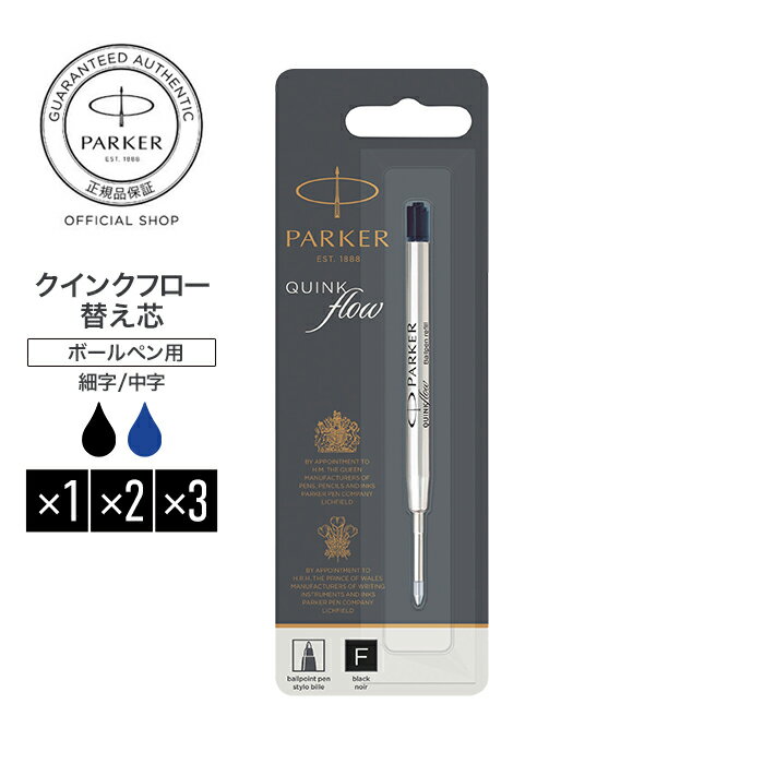 PARKER クインクフロー ボールペン替え芯 ブラック／ブルー 油性 正規輸入品 送料無料 1950367/高級 ボールペン リフィール/アーバン ジョッター IM ソネット デュオフォールド 対応