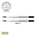 【パーカー公式】PARKER ローラーボール替え芯 ブラック 2本セット 黒 F 細字 0.5mm 水性 正規輸入品 送料無料 1950277/筆記具 高級 ボールペン 芯 リフィール バリューパック /ベクターXL 対応