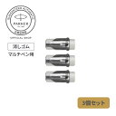 【公式ショップ】PARKER 公式 マルチペン用 消しゴム 3個セット リフィール S1168690 消耗品 替え用 プレゼント お祝い 記念日 誕生日 社会人...