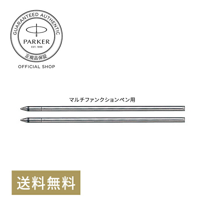 PARKER マルチファンクション用 ボールペン替え芯 油性 正規輸入品 送料無料 S1169312/高級 ボールペン リフィール/ソネット マルチファンクションペン 多機能ペン 対応