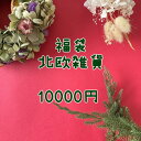SUMMER福袋【北欧雑貨・輸入雑貨】届いてからのお楽しみ北欧雑貨・輸入雑貨福袋【輸入雑貨】【USED】【海外直輸入USED品】北欧食器 輸入食器 北欧インテリ...