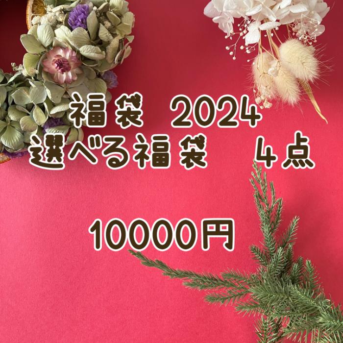 福袋2024【10000円 選べる福袋チケット】選べる福袋 4点セット 数量限定 北欧雑貨 輸入雑貨 北欧食器 輸入食器 北欧インテリア 輸入インテリア ヴィンテージ アンティーク happyBAG ハッピーバッグ【USED】【海外直輸入USED品】のサムネイル