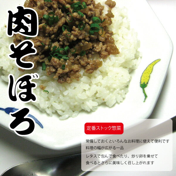 原材料・ 内容量 肉そぼろ　100g 豚挽肉、にんにく、しょうゆ、酒、みりん、砂糖、塩、こしょう、サラダ油、調味料（アミノ酸）、玉ねぎ （原材料の一部に小麦粉、大豆を含む） 賞味期限 発送から2ヶ月 保存方法 要冷凍 お召上がり方 沸騰したお湯に冷凍パックを開封せずに入れて下さい。 グツグツと約10〜15分、厚みのあるお惣菜は中が温まるまで湯煎してくださいね。 ※お届けする惣菜と一緒に『温め方』のご案内も一緒にお付けしておりますので参考にしてください。 お惣菜のパセリグリーンでは、「新鮮な食材」にこだわり、毎日「安心」して食べてもらえる商品作りを目指しております。手作り惣菜ならではの和食料理を中心に、洋風料理、創作料理、郷土料理と数多くの惣菜を取り揃えております。 お得な送料無料・お試しセット・旬のお惣菜セットなど季節によりメニューも日々変化いたしております。みんなが集まるイベント用としてのオードブルやお中元、お歳暮、記念日、誕生日の贈り物（プレゼント）としてもぜひご利用くださいませ。&nbsp; 人気ストック惣菜の肉そぼろをオムレツなどのレシピにも幅広く使えるように、炒め玉ねぎを加え塩コショウで洋風に味付けしました。 もちろんそのまま肉そぼろ丼も美味しいですが、炒り卵を乗せるとさらに美味しく召し上がれます。お料理の幅が広がる一品♪ 　