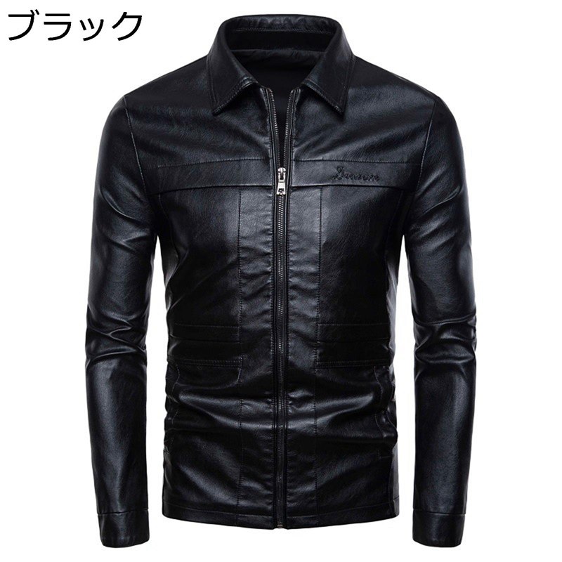 　　　 ◆◇◆人気の秘密◆◇◆ 【フェイクレザー】秋冬シーズンに防寒性・防水性・保温性を兼ね備えたメンズレザージャケットが登場です。高品質な合成皮革を採用して、柔らかくて、耐久性が高く、肉厚があり重厚感溢れる風合いが特長です。 【コーデ】すっきりしたスリムな印象を与える革ジャンは、インナーにシャツやセーターなどと合わせて、春秋から冬まで長く愛用できます！シンプルなデザインでどんなスタイルにも合う、革ジャンならではの高級感と存在感が持ち味です。 【シーン】登山、釣り、キャンプ、BBQ等のアウトドア時のウェアーとしてもいい。またはワークウェアや作業着替わりとしてもいい。全体的にスタイリッシュな印象へ。気品、モード感、男らしさなど多くの要素が見事にこの一着に集約。 【デザイン】上質な風合いでおしゃれなフェイクタイプのレザージャケットです、スタイリッシュで取り入れやすいデザインのメンズジャケットは、スリムなラインでスッキリした印象です。 【特徴】柔らかくて着心地抜群。気軽に着られる快適ジャケット。通気性を持ち、ムレにくいという特徴があります。適度な防風保温性と少しだけの撥水性も備えています。流行に左右されることなく長年使い続けられる定番アイテム。 　　　◆◇◆注意事項◆◇◆ご覧のモニターの環境、撮影環境により実物と色味が異なって見える場合がございます。湿った状態で他のものと擦り合わせると色が移る恐れがあります。濃色品の洗濯時は、白色、淡色と分けて洗ってください。説明 ■商品について ■メイン素材：PUレザー 手入れは：手洗いでお勧め致します。普段はウェットティッシュや濡れた布で汚れた部分を軽く拭き取れば大丈夫です。 良質で柔らかい素材で仕上げております。快適な生地感ながら肌ざりが優れており。季節の変わり目、昼夜の気温差が大きい時期、アウトドアやスポーツに便利な多目的アイテムです。 履き心地が良く、通学や通勤など様々なシーンで活躍します。 立体裁断により動きやすさ、快適性も追及している。適度な光沢感を放ち、高級感が溢れています。もっと男性魅力大人っぽさを演出してくれる革コートです。 ご注意： ※レザー特有の匂いが僅かにる場合がございます。味に抵抗のあるお客様はご購入前にご検討の程宜しくお願い致します。 ※商品によって素材の性質上、製造過程において染料などの特有の匂いが多少強く感じられるものもございますが、数日のご使用や陰干しなどで、ほとんど匂いは感じられなくなりますので、ご安心ください。 ※できるだけ実物と同じ色合いになるようにしていますが、パソコンモニタの環境などによって実物と色合いが異なる場合がございます。予めご了承ください。 ※測り方の相違によって、1〜3cmの誤差がある場合がありますがご了承ください。