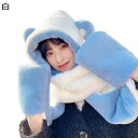3in1マフラー 手袋 ぬいぐるみ帽子 くま耳付き フード付き レディース用 暖かい 防寒 3点一体マフラー 萌え萌え かわいい 一体化 スヌード ソフト ボリ...