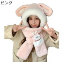 3in1マフラー ぬいぐるみ帽子 うさぎの耳 熊の耳 手袋 フード付き レディース用 寒さ対策 3点一体マフラー 萌え 可愛い 一体化 スヌード モコモコ 肌触...