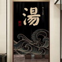 のれん おしゃれ 暖簾 透けない 和風 カラー ゆ 湯 目隠し 70x120 つっぱり式のれん ドアカーテン 部屋仕切り おしゃれ ロング丈 和風暖簾 モダン ...