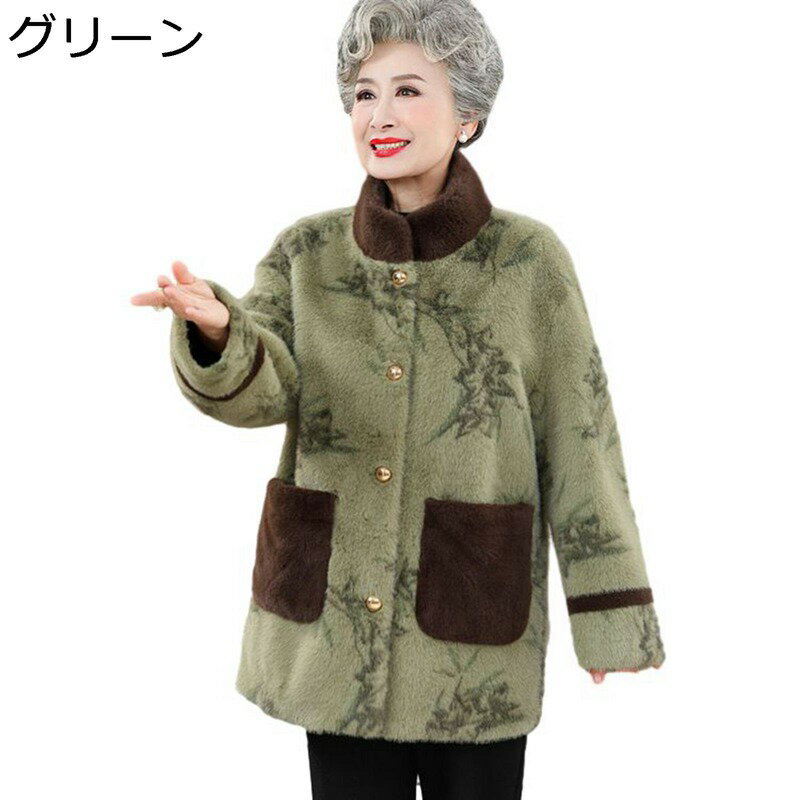 もこふわジャケット 秋冬春 シニアアウターレディース コート 高齢者 トップス ファッション 婦人服 ポケット付け お年寄りの服 50-70代 母の日ギフト お...
