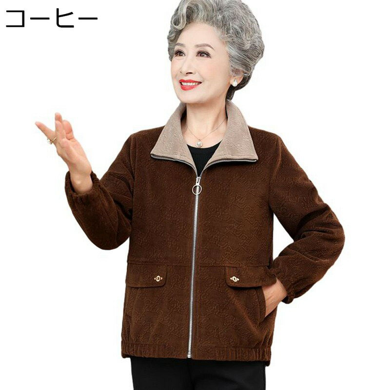 コーデュロイジャケット シニアレディースコート 春秋 アウター 婦人用 高齢者 ファッション服 トップス ポケット付け お年寄り おばあちゃんへ 60代 70代...