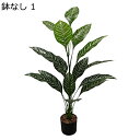 観葉植物 バナナの葉 フェイクグリーン 大きめ 人工 鉢なし 120cm 熱帯観葉樹 枯れないグリーン 鉢植え フェイク植物 害虫駆除不要 盆栽植物 新築祝い ...