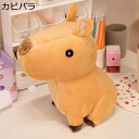 カピバラぬいぐるみ 可愛い カピバラ人形 縫いぐるみ ふわふわ 萌え萌え 癒し系 抱き枕 柔らかい お祝い 誕生日 クリスマス バレンタインデー プレゼント