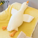 ガチョウ 抱き枕 ぬいぐるみ 寝枕 可愛い もこもこ 大きいサイズ やわらかい 横向き寝 快適 家族 友達 子供 お祝い 誕生日 クリスマス ギフト
