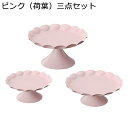 ケーキスタンド ケーキトレイ 3点セット フルーツプレート ディスプレイスタンド ラウンドトレイ お菓・あめ・果物・おつまみ入れ プラスチック 台座 フルーツプレート フルーツスタンド 結婚祝い