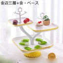 デザートラック ケーキスタンド プラスチック 3層 2層 ケーキデコレーションツール 陳列台 お菓子皿 収納ホルダー ケーキディスプレイスタンド アフタヌーンティー テーブル展示 ?影小物 北欧風