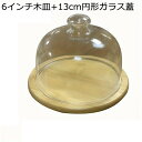 ケーキスタンド ケーキトレイ フルーツプレート ガラスドーム 木製トレー デザートディスプレイ お菓子皿 ボウルデザート ケーキトレイ ラウンドトレイ デザート保存カバー インテリア パーティー用