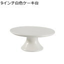 ケーキスタンド ケーキ台 コンポート フルーツプレート セラミック 白 ガラスドーム 蓋 サービングボウル スナックトレイ お菓・あめ・おつまみ入れ フルーツバスケット 果物収納 おしゃれ 結婚祝い