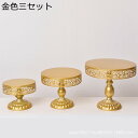 ケーキスタンド メタル ケーキ台 フルーツプレート 三点セット フードプレート 展示台 アフタヌーンティースタンド ケーキトレイ ドライフルーツプレート フルーツスタンド おしゃれ 結婚式 コンポート