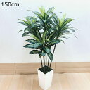 フェイクグリーン ドラセナ 150cm インテリア リアル 人工観葉植物 人工植物装飾 観葉樹 人工葉っぱ 緑 シンプル オフィス 室内 水やり不要 害虫駆除不要 鉢付き 植木 室内 屋外 インテリア リビング オフィス