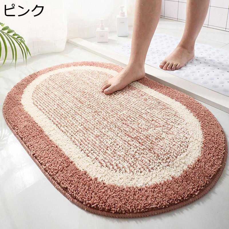 バスマット お風呂マット 足ふきマット 楕円 滑り止めマット 吸水 柔らかい ふわふわ もこもこ 厚い 転倒防止 浴槽マット 洗える おしゃれ シンプル 足 洗面所 キッチン 脱衣所 家庭用 寝室(3)
