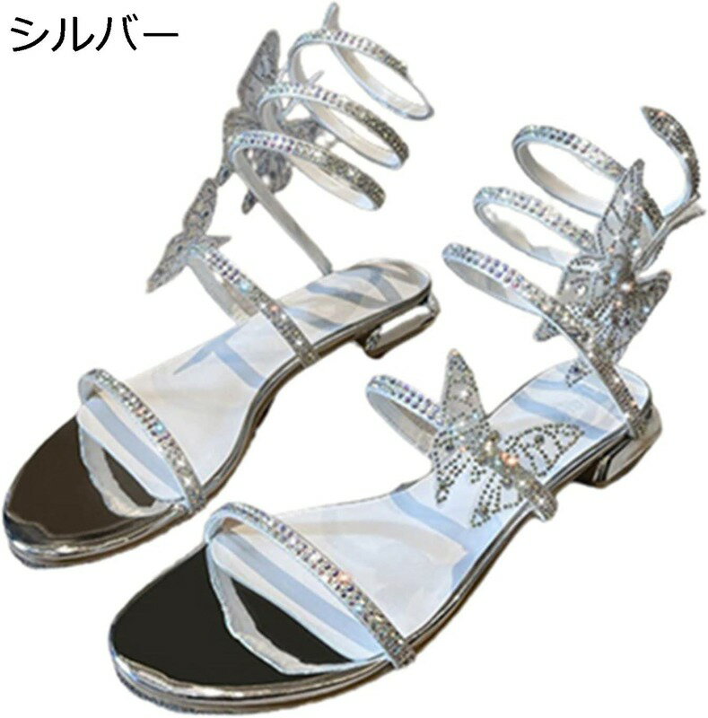 ファッションサンダル レディース 蝶々 フラット 蛇型巻き スパンコール キラキラ ラインストーン エレ..