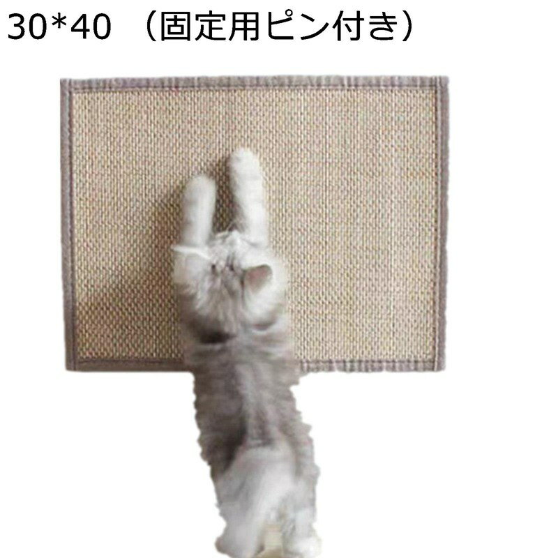 猫 爪研ぎ防止 ソファーマット ソファーカバー つめとぎ 30*40 40*60 60*90 固定用ピン付き 天然サイザ..