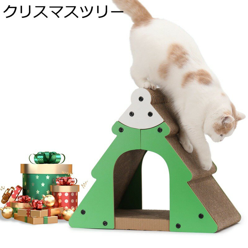 猫 つめとぎ クリスマスツリー 段ボール 爪とぎ 猫スクラッチ 猫 猫ハウス おもちゃ 組み立て式 ダンボ..