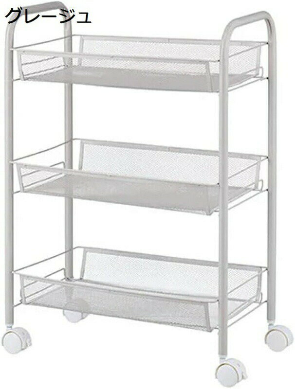 ミニワゴン キャスター付き メッシュ 3段 約幅44.5×奥行27.5×高さ63.5cm グレージュ コンパクト 収納家..