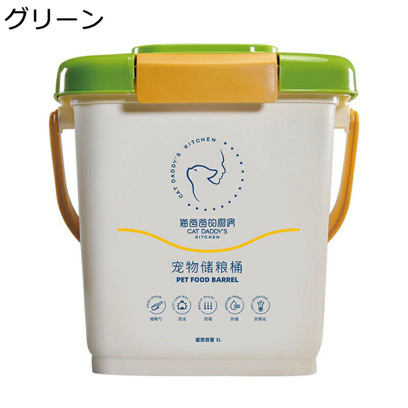 ペットフードストッカー 4kg ペットフード保存容器 密閉容器 米桶 湿気防止 小型 キャットフード保存 餌貯蔵タンク 食物缶 餌収納 犬猫 エサ入れ 駄菓子貯蔵 砂糖 キッチン収納 米びつケース