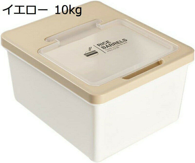 米びつ 米櫃 お米ケース こめびつ 米入れ 密閉米びつ 米 米びつ 10kg 5kg 15kg おしゃれ rice container ライスストッカー 保存容器 収納庫 計量米タンク キッチン収納 ストッカー 防虫 お米収納 貯蔵タンク