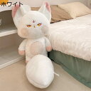 キツネぬいぐるみ 可愛い 萌え萌え 狐狸 動物 抱きまくら おもちゃ ふわふわ もふもふ 柔らかい 大きいサイズ かわいい人形 癒し 気持ちいい 縫いぐるみ 彼...