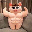 ぬいぐるみ 豚 おもちゃ 筋肉ぶた人形 動物 可愛い おもしろ 個性 癒し系 縫いぐるみ 柔らかい 気持ちいい 女の子 男の子 ギフト 誕生日プレゼント 母の日...