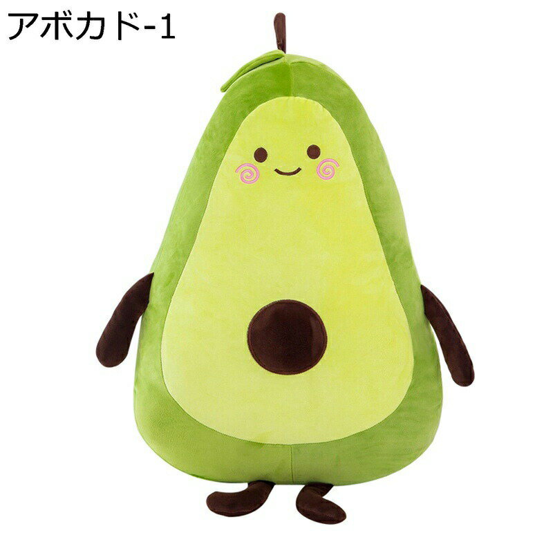 アボカド抱き枕 ぬいぐるみ 寝枕 可愛い ダウンコットン もこもこ 大きいサイズ ソフト 横向き寝 気持ちいい 彼女 彼氏 お祝い 誕生日 クリスマス プレゼント