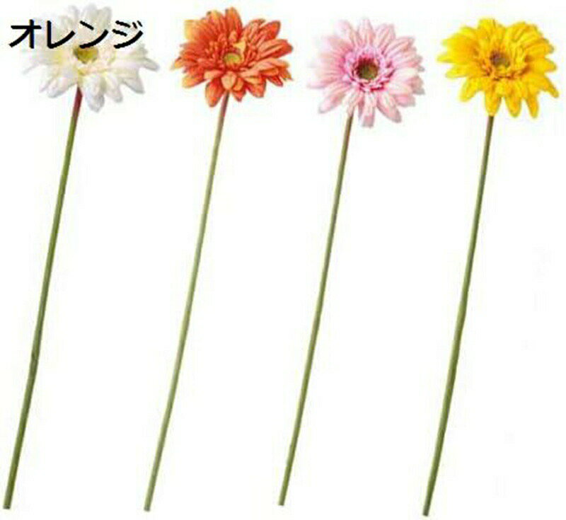 造花 ガーベラ 48cm／イエロー