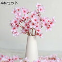 桜 造花ブーケ 4本セット 人工桜 桃の花 花束 春の花 ロマンチックな雰囲気 シルクの花 枯れない花 お花見 さくら 部屋飾り 手作り花輪 母の日 結婚式 パ...