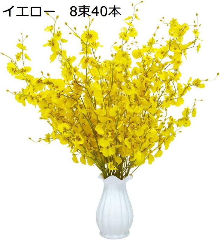 造花 踊る蘭 8束40本 オンシジューム アートフラワー 花束 花瓶の造花 フェイク フラワー 絹花 人工観葉植物 ブーケ 枯れない花 お世話不要 お祝い 部屋飾り 写真撮影 開店祝い 誕生日 感謝 お見舞い お礼