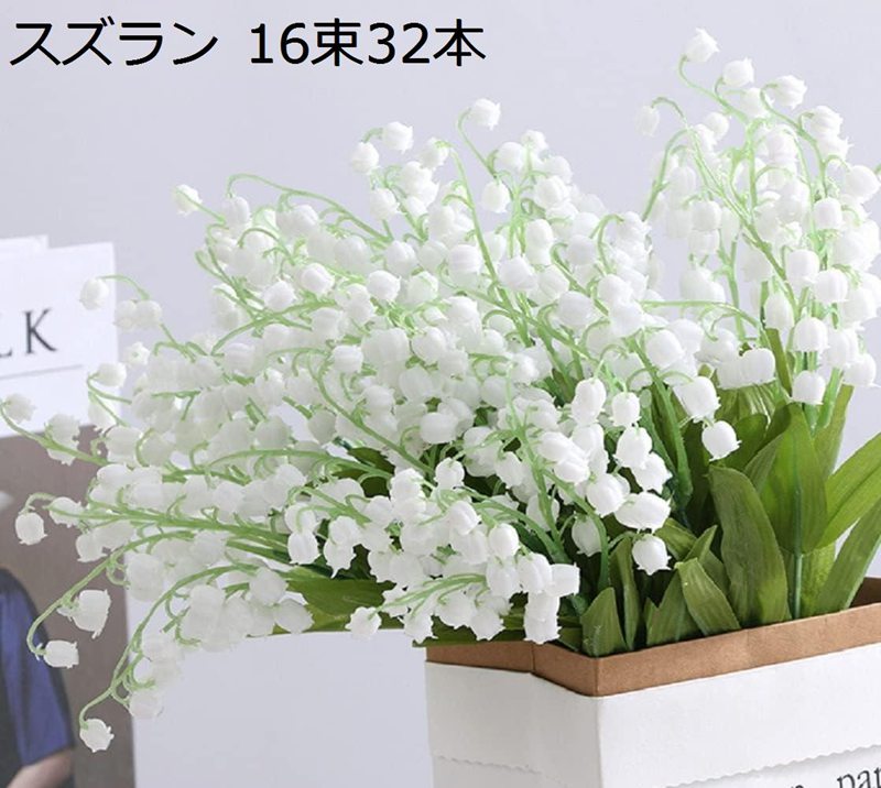造花 花束 スズラン 16束32本 フラワリーすずらんブーケ シルクフラワー 鈴蘭 インテリア装飾 ウエディ..