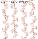 造花 桜 藤の花 造花藤 インテリア 吊るす 壁掛け 枯れない花 人工観葉植物 結婚式、パーティー、宴会 飾り用 部屋・リビングルーム・教室・ショップ DIY装飾 母の日 入学式 忘年会 造花 装飾 飾り花