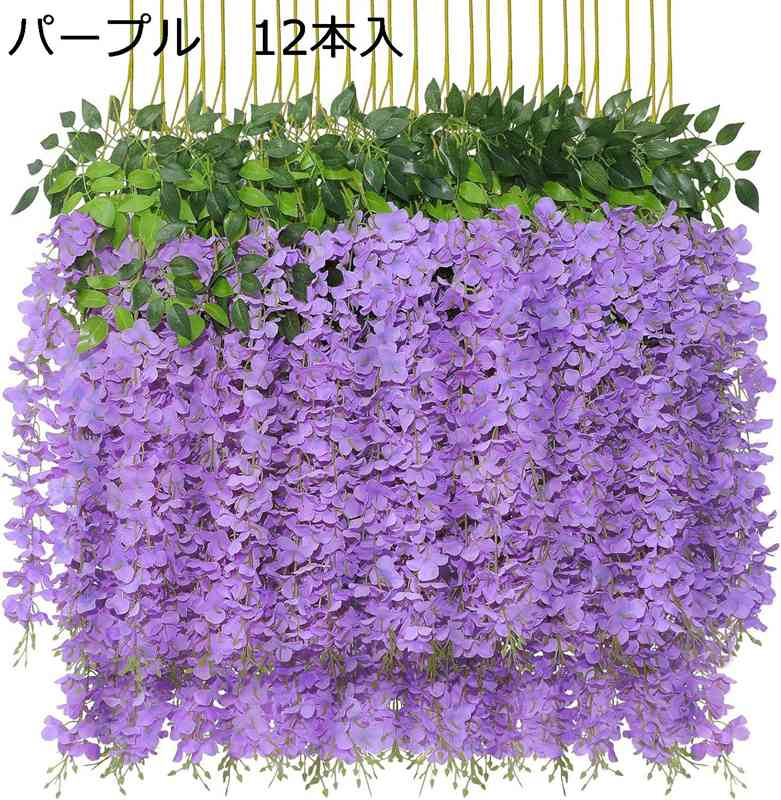 藤の花 造花 12本入 人工藤花 人工観葉植物 枯れない花 緑の葉 つり下げ 花飾り ベランダ ガーデン 結婚式 パーティー 壁装飾 写真撮影 約110cm シルク造花 部屋飾り 庭園飾り 装飾花輪