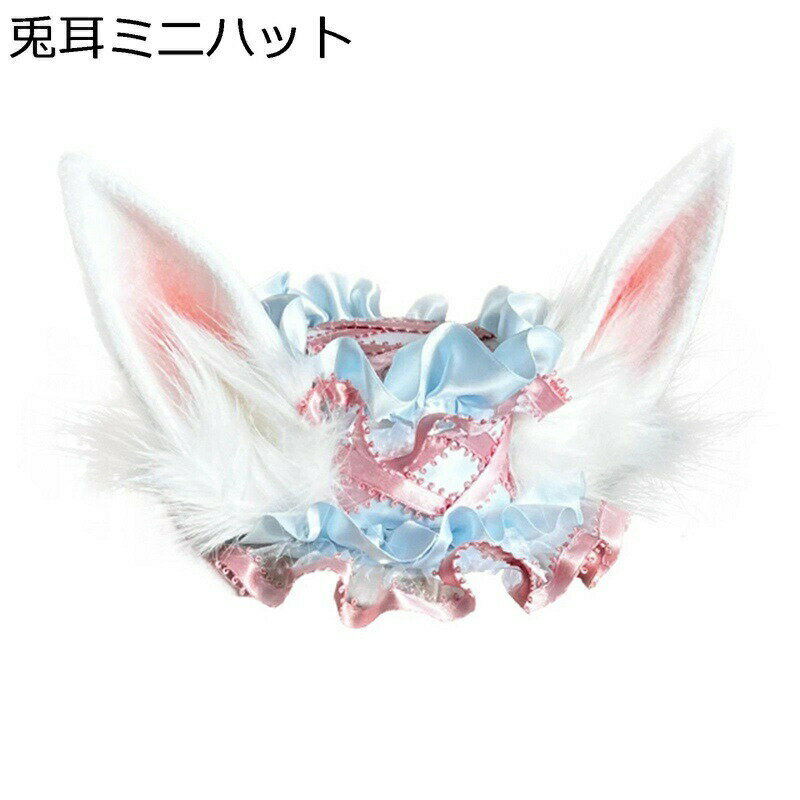 兎耳 ロリータ帽子 ヘッドドレス ヘッドアクセサリー ミニハット Lolita お人形 宮廷風 ボンネ 姫系 ヘッドドレス ゴシックロリータ 頭飾り ヴィンテージ お姫様 森ガール 舞台 イベント ピンク ブルー