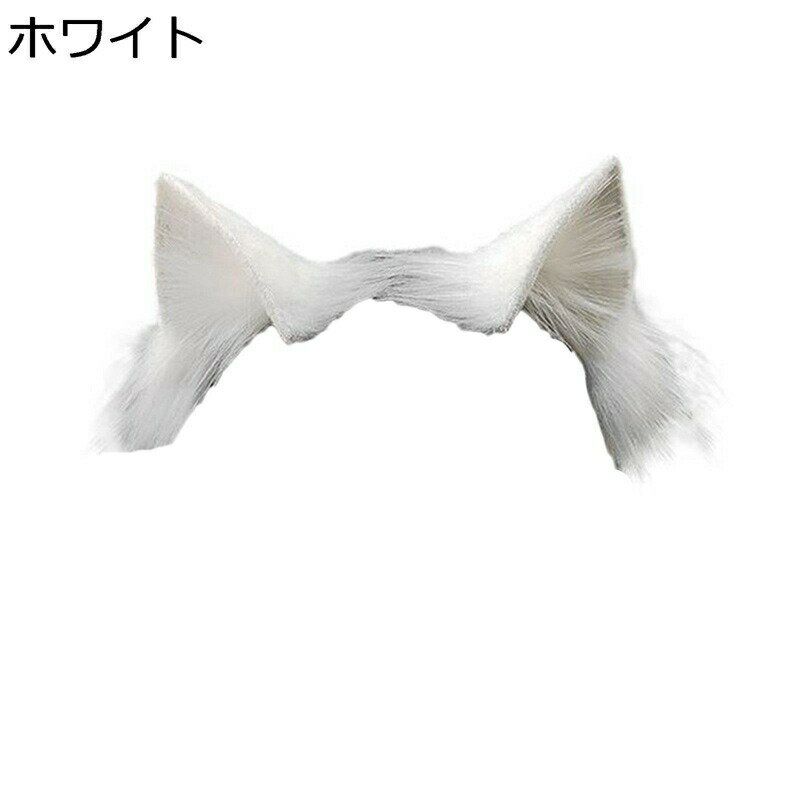 カチューシャ 狼耳 猫耳 狐耳 獣耳 セット リアル 本物そっくり 動物 チャーム ロリータ風 ファー シャギー もふもふ耳 Lolita 仮装 コスプレ アクセサリー もこもこ 仮装 ハロウィン cosplay