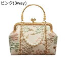 ハンドバッグ 花柄刺繍 3way ショルダーバッグ がま口ポーチ ピンク ブルー パールチェイン 中華風 成人式 着物用 和装 浴衣用 パーティーバッグ レディ...