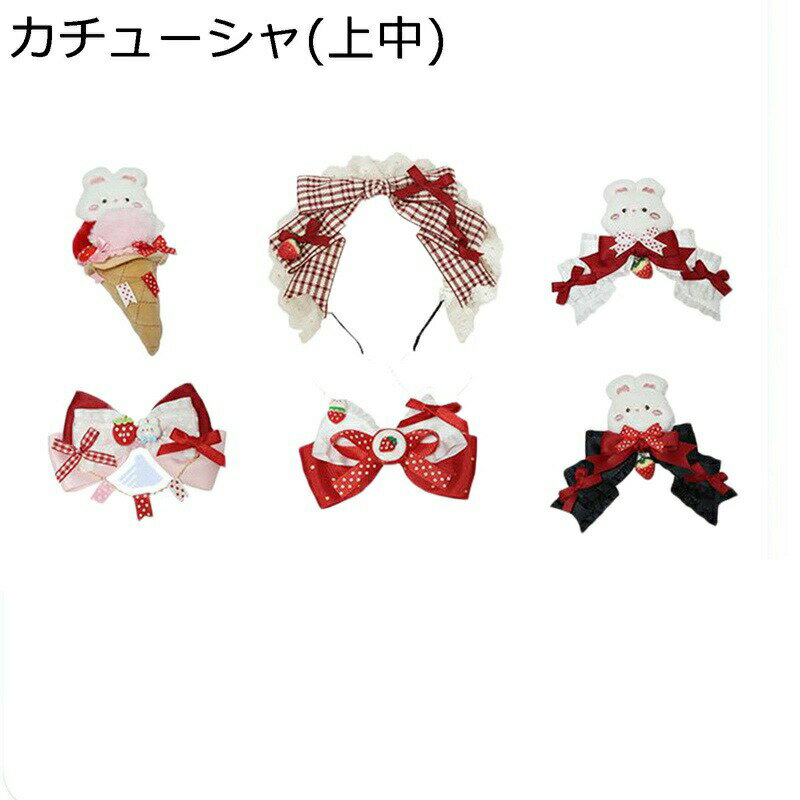 ロリータ髪飾り カチューシャ レッド 赤 ヘッドドレス チェック柄 KC リボン クリップ イチゴ 苺 兎 Lolita 田園風 メイドカフェ レース フリル クリップ かわいい キュート コスプレ系 萌え萌え