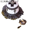 ミニ礼帽+クリップ セット 髪飾り ヘアアクセサリー クロス 髑髏 チャーム レース 暗黒系 原宿風 パンク ゴシック 黒月 ゴスロリ ロリータ風 コスプレ Lolita cosplay バレッタ ロリータアクセサリー