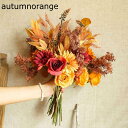 ドライフラワー 花束 造花 ブーケ インテリア ウェディング 結婚式 バラ 菊 秋 DIY パーティー 撮影 美術館 ホーム キッチン パーティー 庭園 オフィス 部屋 飾り人工植物 観賞植物 1束 喫 オレンジ