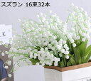 造花 花束 スズラン 16束32本 フラワリーすずらんブーケ シルクフラワー 鈴蘭 インテリア装飾 ウエディングブーケ 初夏 枯れない花 アートフラワー 結婚式...