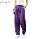 サルエルパンツ 綿麻 リンネル レディース アラジンパンツ 袴パンツ リネン ワイドパンツ 亜麻ボトムス ガウチョパンツ 無地 ドレープ ルーズ 薄手 通気 夏秋 体型カバー シンプル