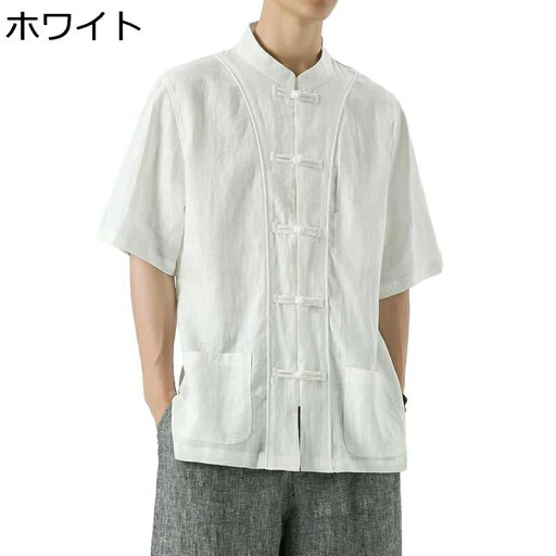リネンシャツ メンズ M-5XL 麻100% 半袖 チャイナシャツ 開襟シャツ ボタン 半袖シャツ 結び釦シャツ 夏服 立襟 レギュラーフィット 薄手 軽量 日焼け止め 肌触り良い チャイナ風シャツ カンフー服 武術シャツ リネンシャツ メンズ M-5XL 麻100% 半袖 チャイナシャツ 開襟シャツ ボタン 半袖シャツ 結び釦シャツ 夏服 立襟 レギュラーフィット 薄手 軽量 日焼け止め 肌触り良い チャイナ風シャツ カンフー服 武術シャツ